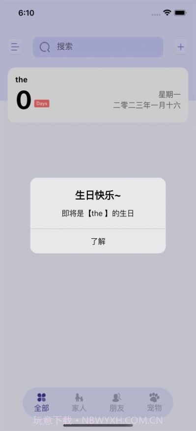 生辰提醒截图3