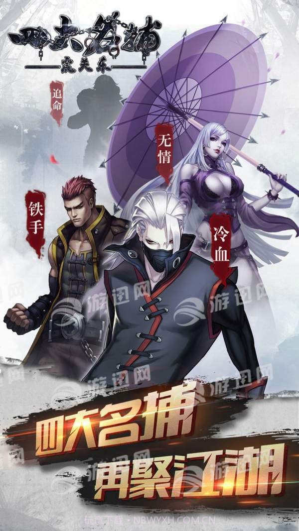 四大名捕之震关东截图1 四大名捕之震关东截图1