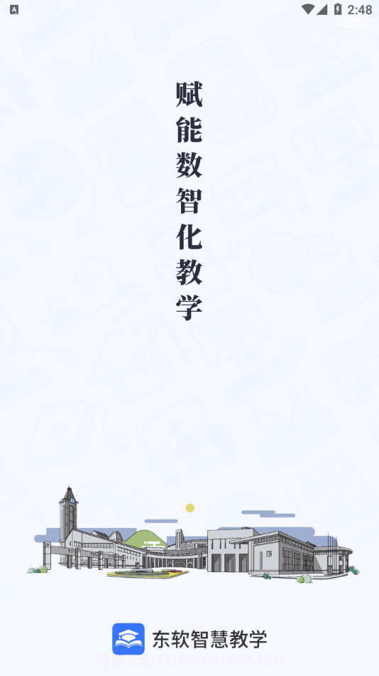 东软智慧教学截图1 东软智慧教学截图1