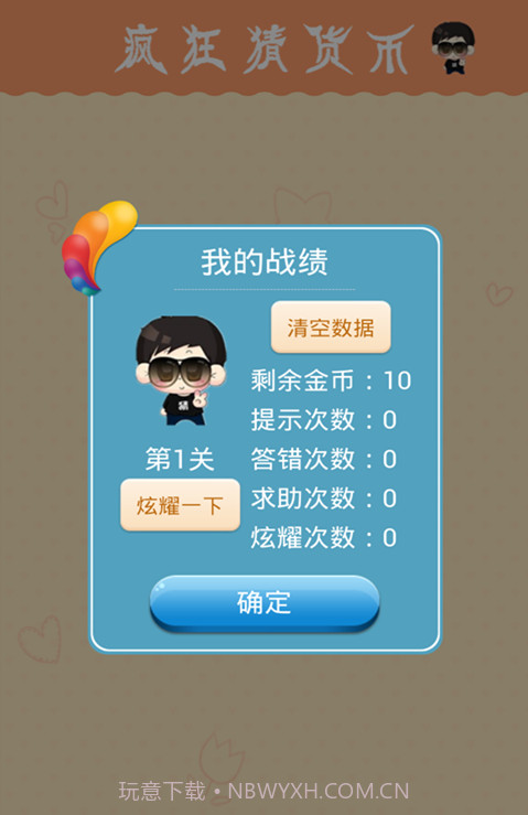 疯狂猜货币截图2