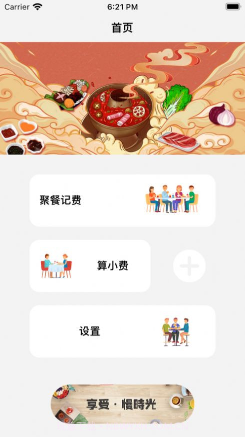 一起吃饭记截图3 一起吃饭记截图3
