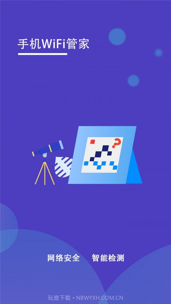 手机WiFi管家截图5