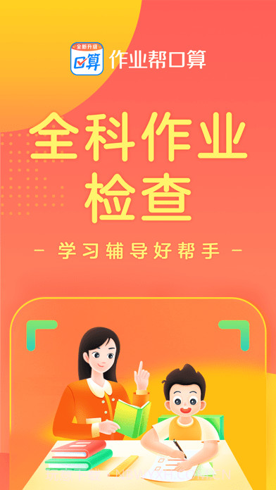 作业帮家长版截图1