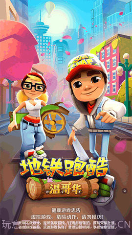 地铁跑酷温哥华截图1 地铁跑酷温哥华截图1