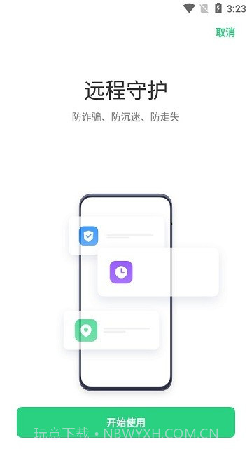 远程守护截图1