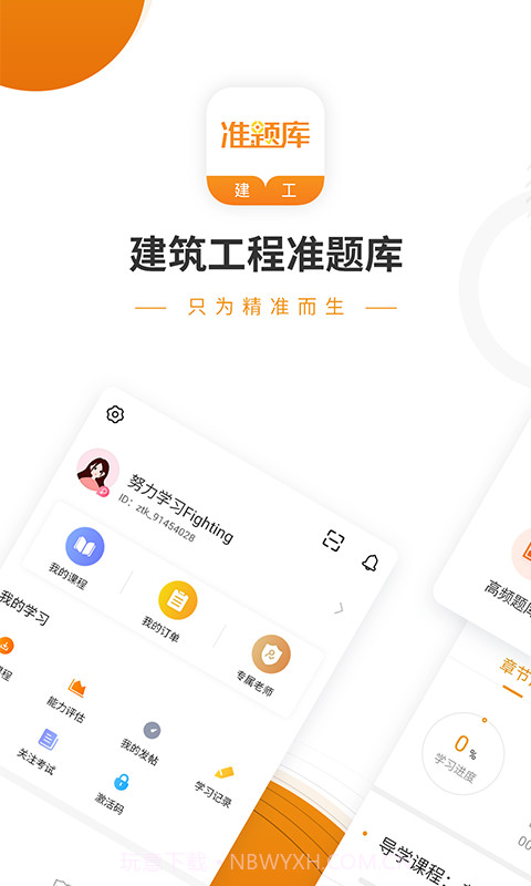 建筑工程准题库截图1 建筑工程准题库截图1