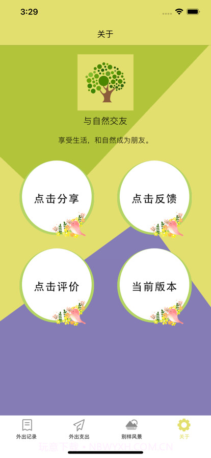 与自然交友截图4