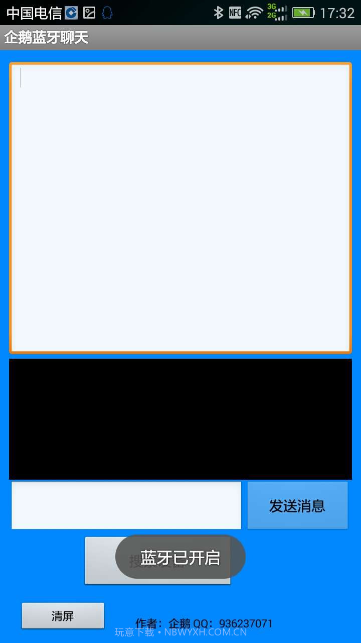 企鹅蓝牙聊天截图3