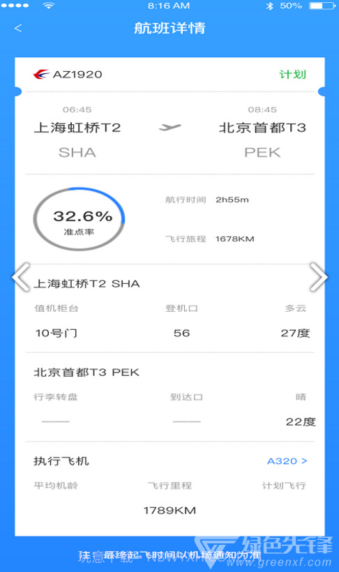 优行航班v1.0.0截图2 优行航班v1.0.0截图2