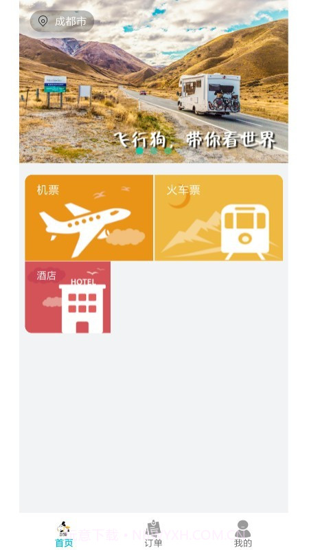 飞行狗旅行截图3