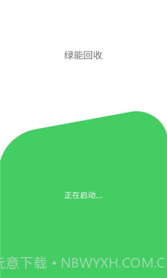 绿能回收截图2