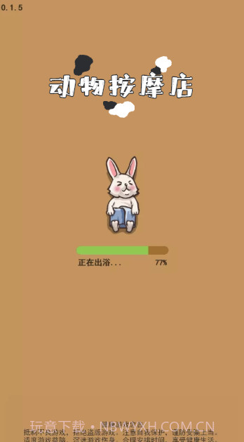 动物按摩店截图1