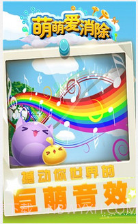 萌萌爱消除截图4