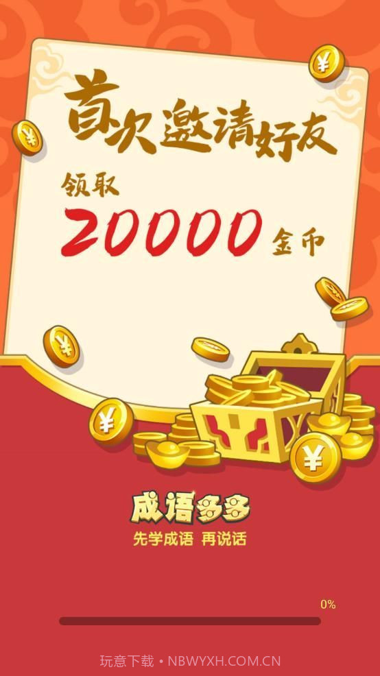 成语多多红包版截图2 成语多多红包版截图2