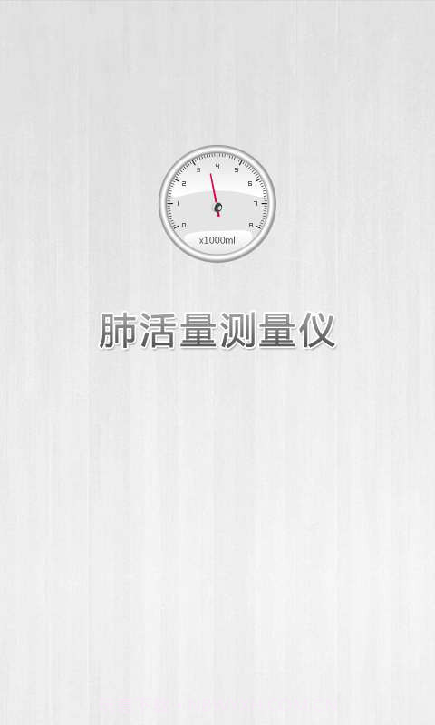 肺活量测量仪截图1 肺活量测量仪截图1