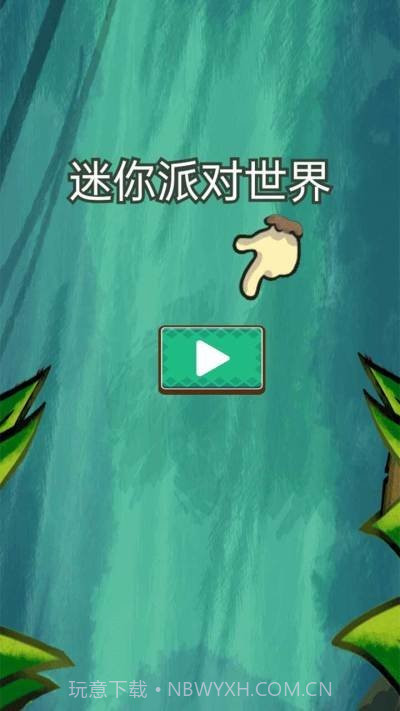 迷你派对世界截图1
