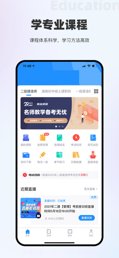 宏达网校截图1