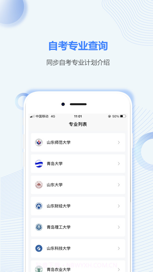 山东自考之家截图2