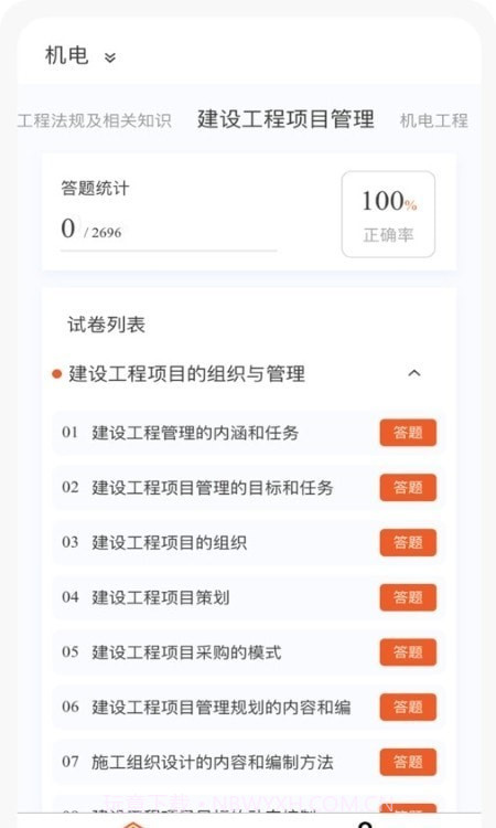 一级建造师新题库截图2 一级建造师新题库截图2