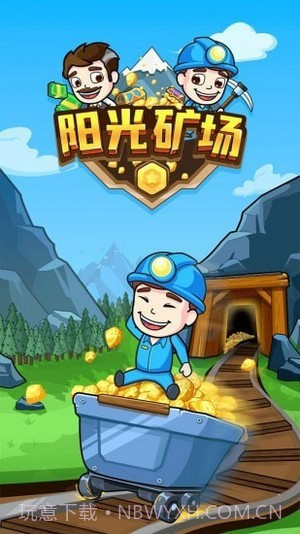 阳光矿场截图1 阳光矿场截图1