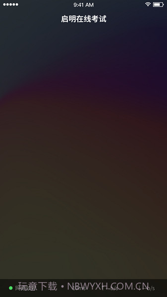 启明在线考试截图2 启明在线考试截图2