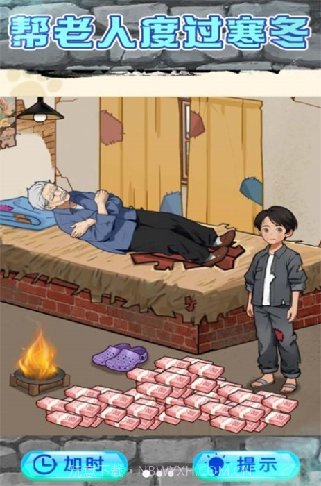 救助破屋老人截图3