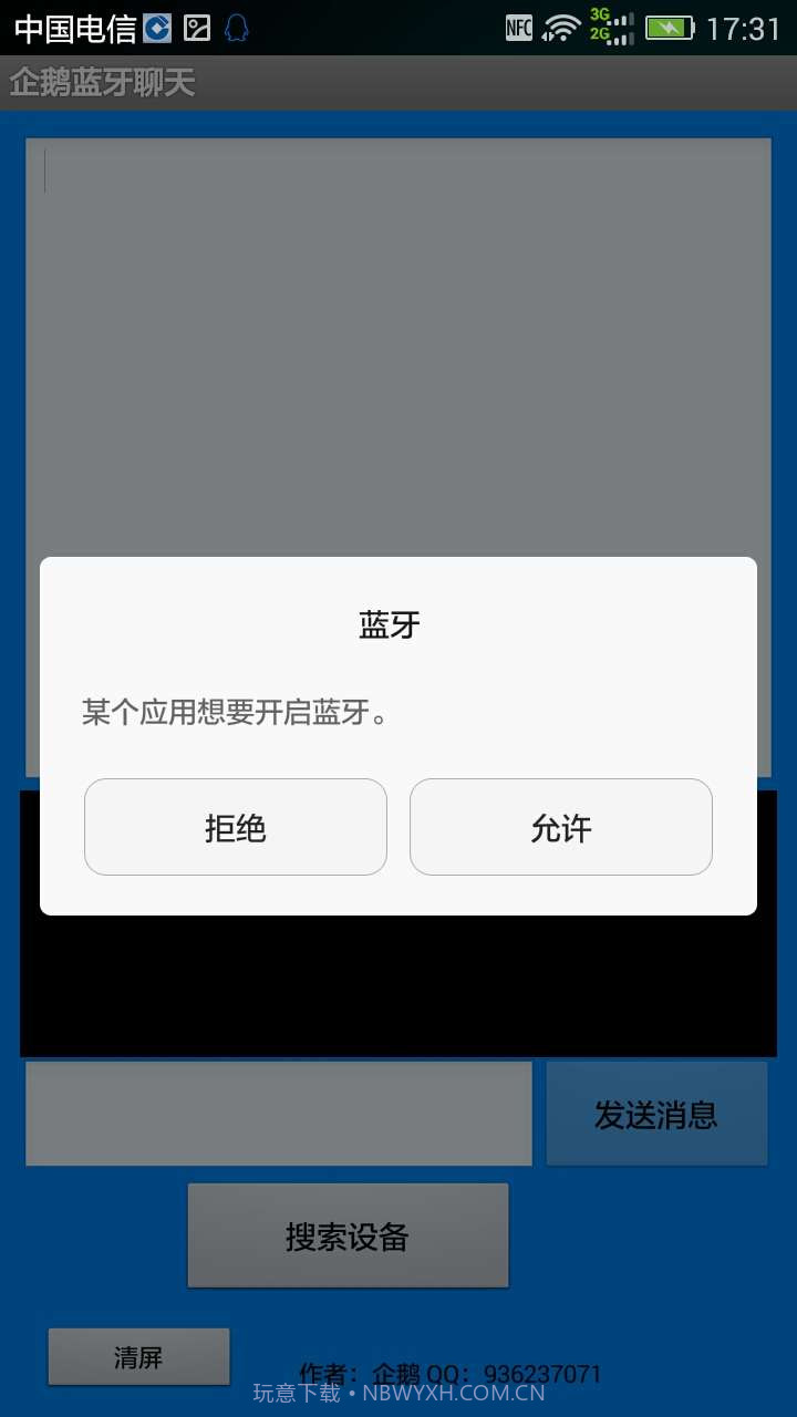 企鹅蓝牙聊天截图1