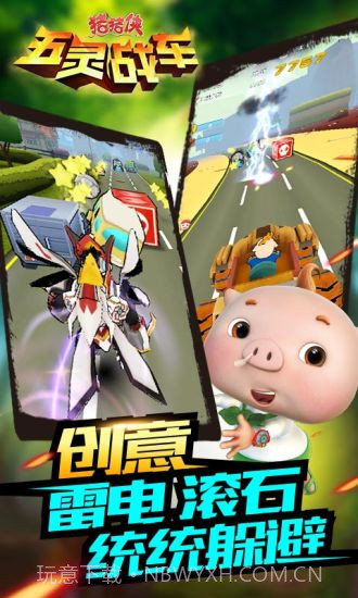 猪猪侠五灵战车APP截图4