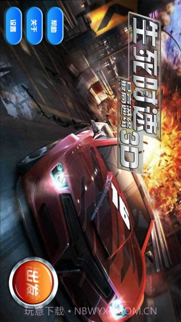 生死时速最高通缉3D截图1