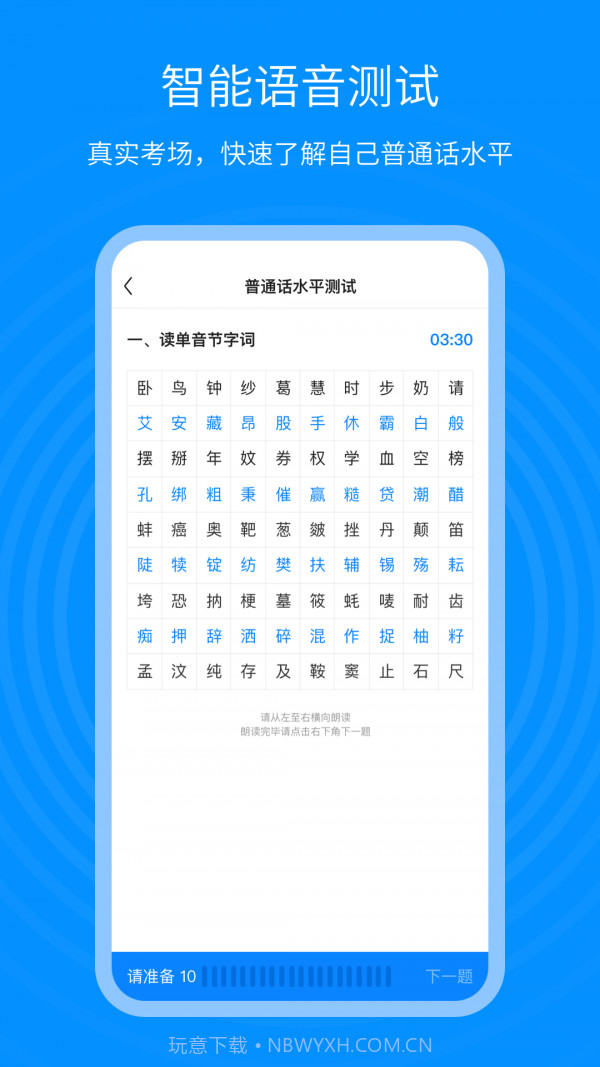 普通话考试通截图2