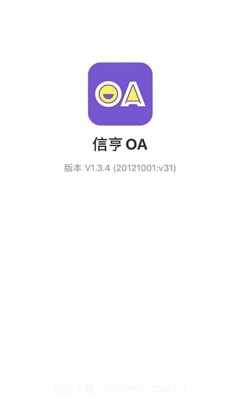 信亨OA截图3