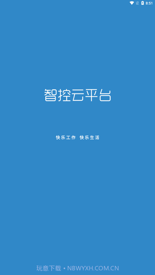 智控云平台截图1 智控云平台截图1