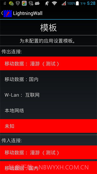 Lightningwall(闪电防火墙)V3.7.1 for Android 汉化截图3