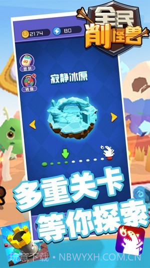 全民削怪兽截图4 全民削怪兽截图4