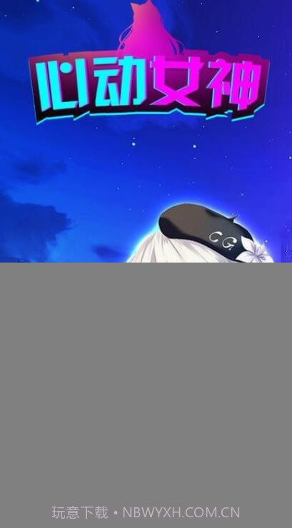 心动女神截图3