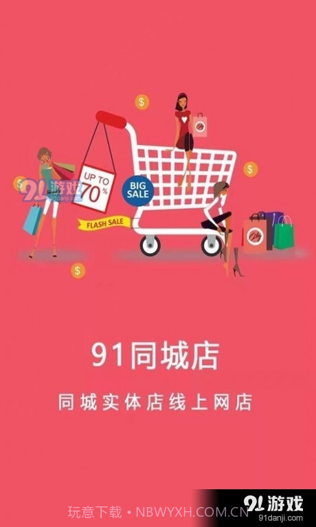 91同城店截图1