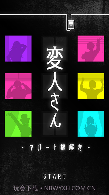 怪人公寓解谜汉化版截图3