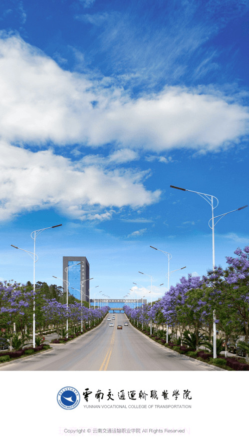 云南交运院截图1 云南交运院截图1