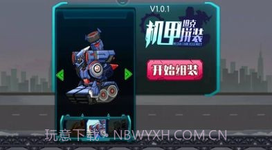机甲坦克拼装截图2 机甲坦克拼装截图2