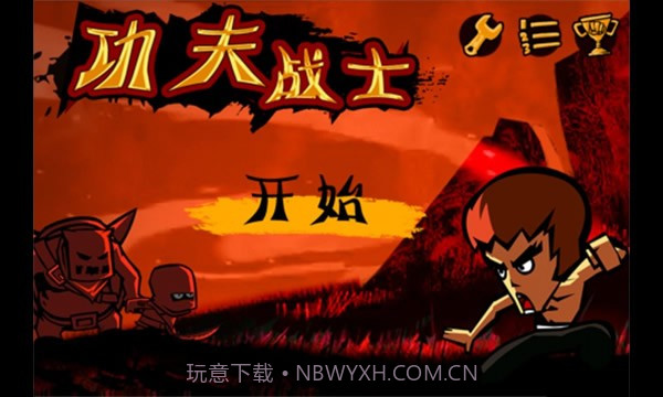 功夫战士无敌版截图1 功夫战士无敌版截图1