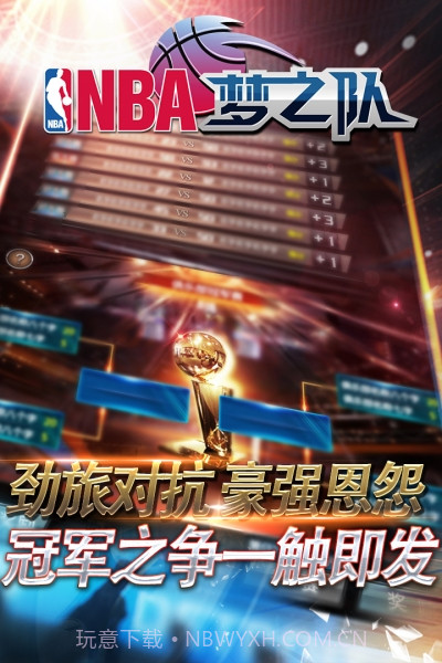 NBA梦之队截图1 NBA梦之队截图1