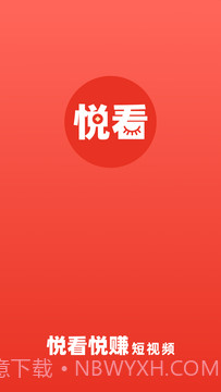 悦看悦赚截图3 悦看悦赚截图3