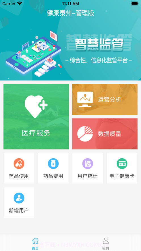 健康泰州管理版截图1