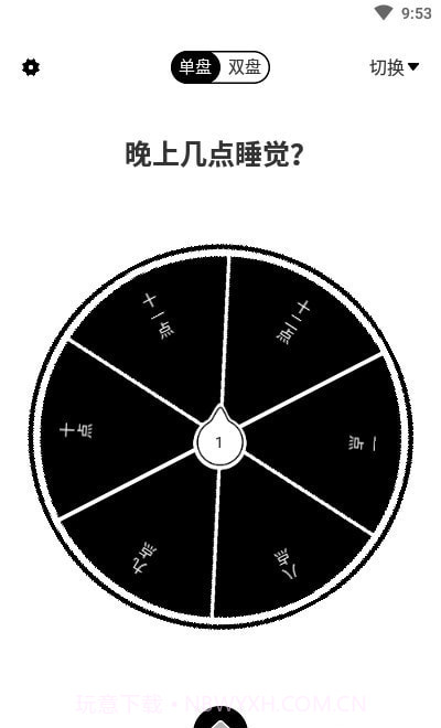 大转盘来决定截图1