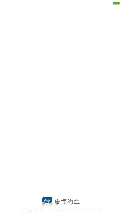 康福约车截图2 康福约车截图2