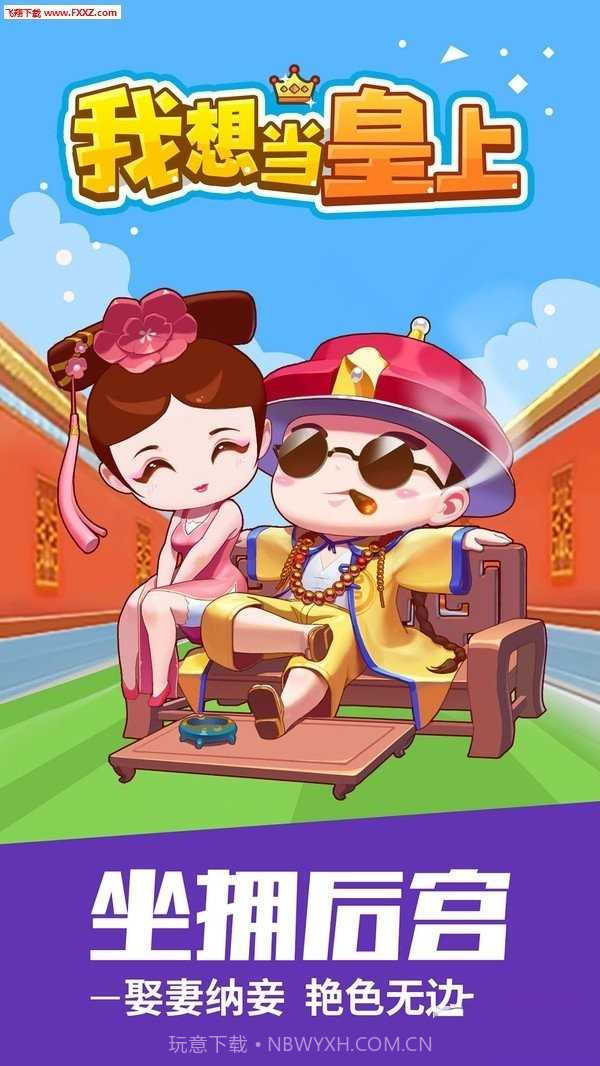 我想当皇上无限金币版截图1