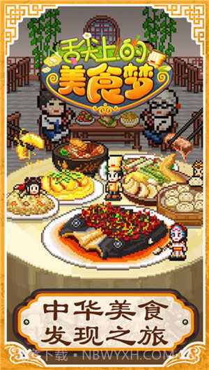 舌尖上的美食梦折相思版截图3 舌尖上的美食梦折相思版截图3