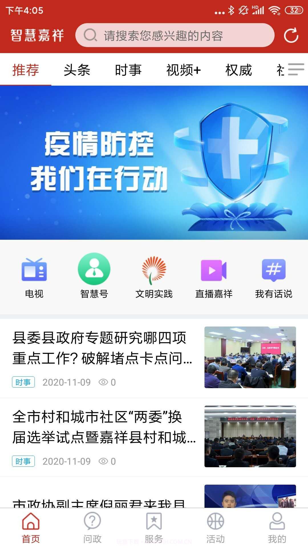 智慧嘉祥截图3 智慧嘉祥截图3