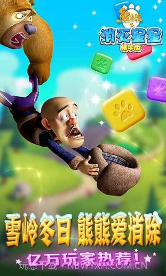 熊出没之消灭星星截图3