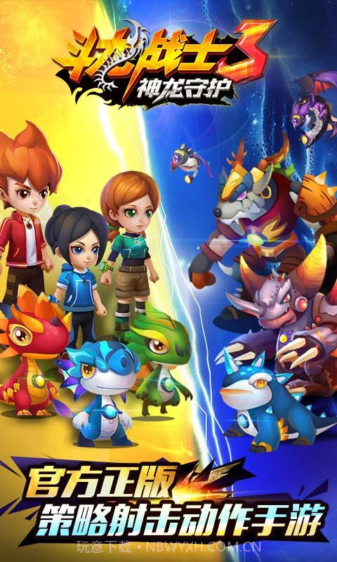 斗龙战士3神龙守护截图1